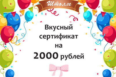 Вкусный сертификат от Штолле на 2000 рублей
